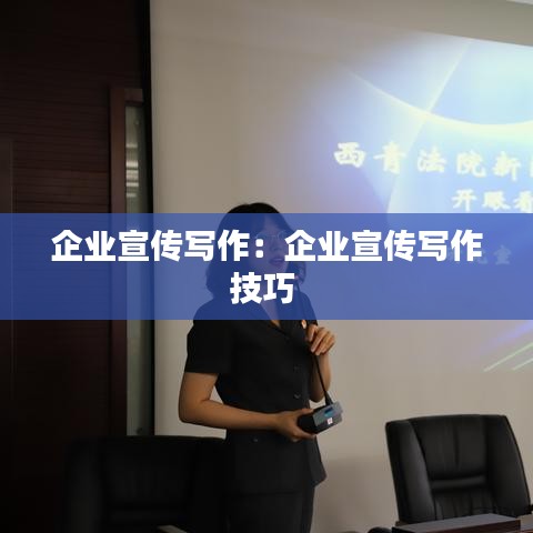 企业宣传写作：企业宣传写作技巧 