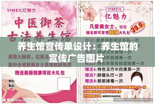 养生馆宣传单设计：养生馆的宣传广告图片 