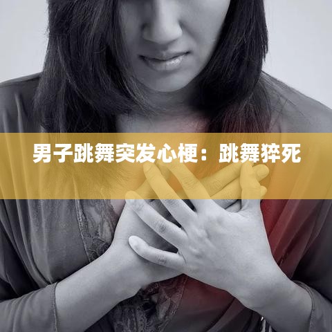 男子跳舞突发心梗：跳舞猝死 