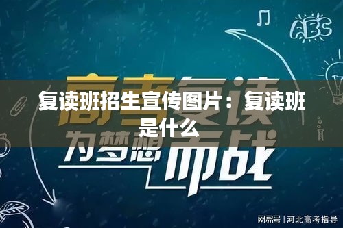 复读班招生宣传图片：复读班是什么 