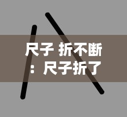 尺子 折不断：尺子折了怎么粘 
