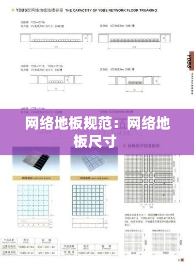 网络地板规范：网络地板尺寸 