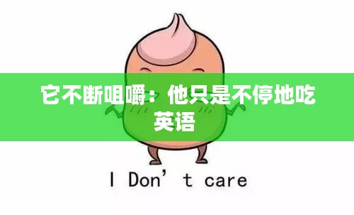 它不断咀嚼：他只是不停地吃英语 