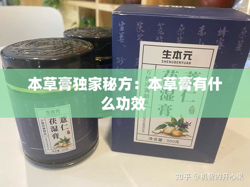 本草膏独家秘方：本草膏有什么功效 