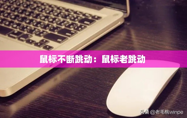 鼠标不断跳动：鼠标老跳动 