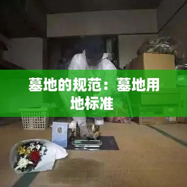 墓地的规范：墓地用地标准 
