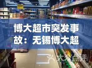 博大超市突发事故：无锡博大超市 