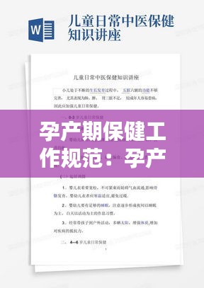 孕产期保健工作规范：孕产期保健工作规范201156号文件 