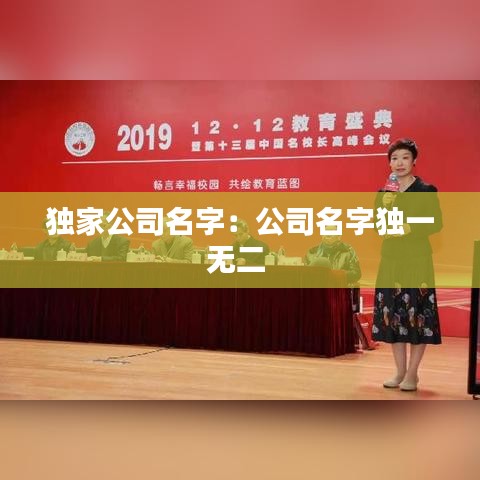独家公司名字：公司名字独一无二 