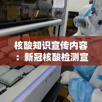 核酸知识宣传内容：新冠核酸检测宣传资料 