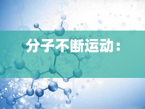 分子不断运动： 