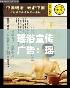 瑶浴宣传广告：瑶浴的经典广告语 