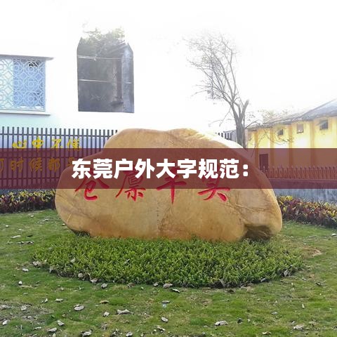 东莞户外大字规范： 