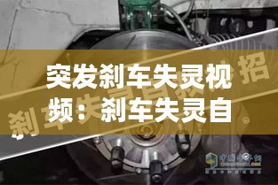 突发刹车失灵视频：刹车失灵自救 