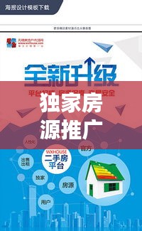 独家房源推广海报图片：中介说的独家房源是什么意思 