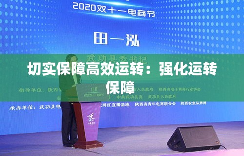 切实保障高效运转：强化运转保障 