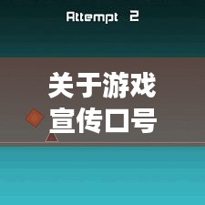 关于游戏宣传口号：游戏宣传怎么写 