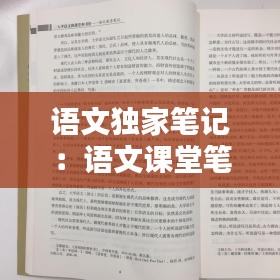 语文独家笔记：语文课堂笔记书 