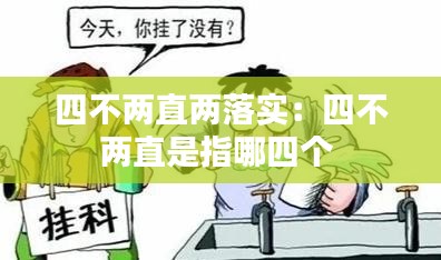 四不两直两落实：四不两直是指哪四个 