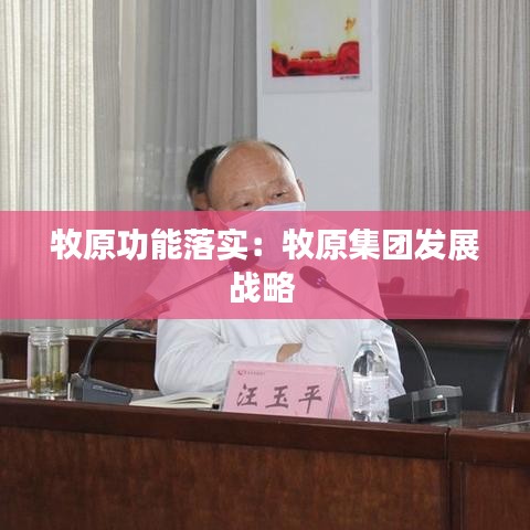牧原功能落实：牧原集团发展战略 