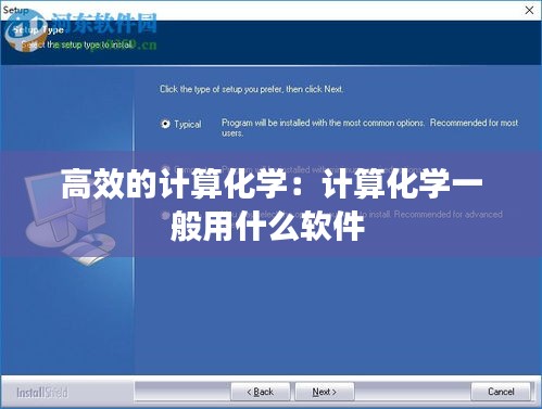 高效的计算化学：计算化学一般用什么软件 