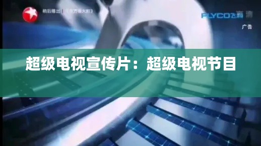 超级电视宣传片：超级电视节目 