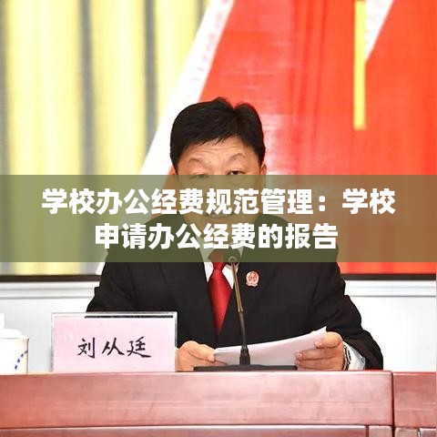 学校办公经费规范管理：学校申请办公经费的报告 