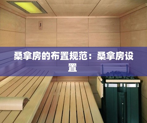 桑拿房的布置规范：桑拿房设置 