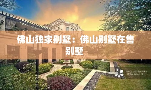 佛山独家别墅：佛山别墅在售别墅 