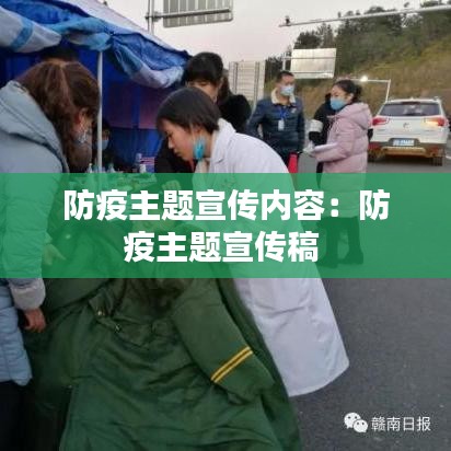 防疫主题宣传内容：防疫主题宣传稿 