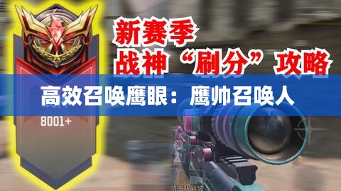 高效召唤鹰眼：鹰帅召唤人 