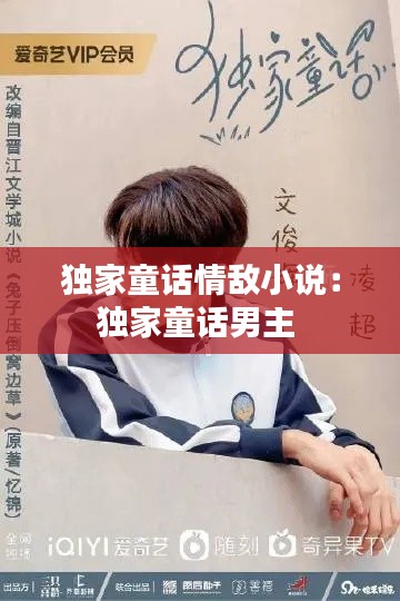 独家童话情敌小说：独家童话男主 