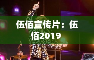 伍佰宣传片：伍佰2019 