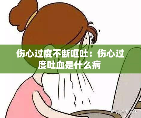 伤心过度不断呕吐：伤心过度吐血是什么病 