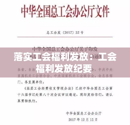 落实工会福利发放：工会福利发放纪要 