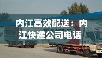 内江高效配送：内江快递公司电话 