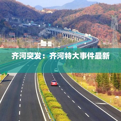 齐河突发：齐河特大事件最新 