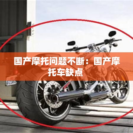 国产摩托问题不断：国产摩托车缺点 