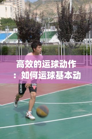 高效的运球动作：如何运球基本动作视频 