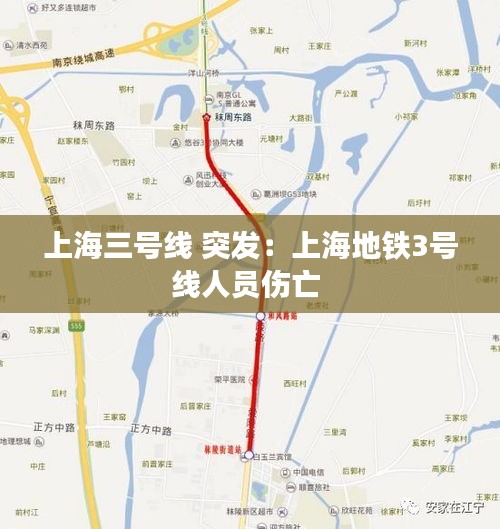 上海三号线 突发：上海地铁3号线人员伤亡 