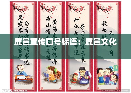 鹿邑宣传口号标语：鹿邑文化 