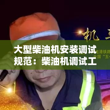 大型柴油机安装调试规范：柴油机调试工作怎么样 