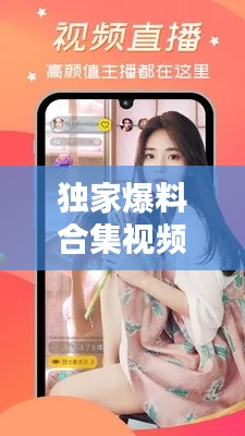 独家爆料合集视频：全部爆料 