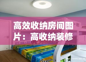 高效收纳房间图片：高收纳装修 