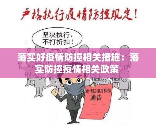 落实好疫情防控相关措施：落实防控疫情相关政策 