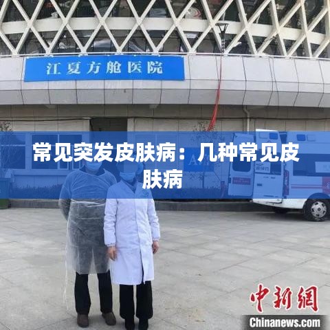 常见突发皮肤病：几种常见皮肤病 
