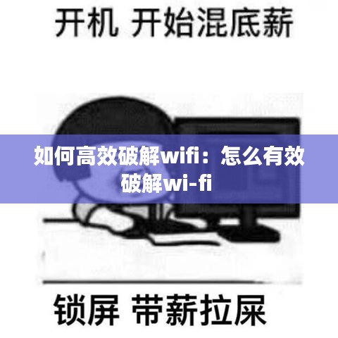 如何高效破解wifi：怎么有效破解wi-fi 