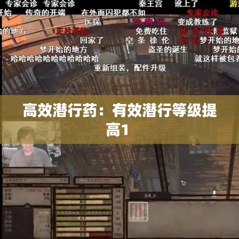 高效潜行药：有效潜行等级提高1 