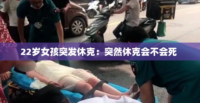 22岁女孩突发休克：突然休克会不会死 