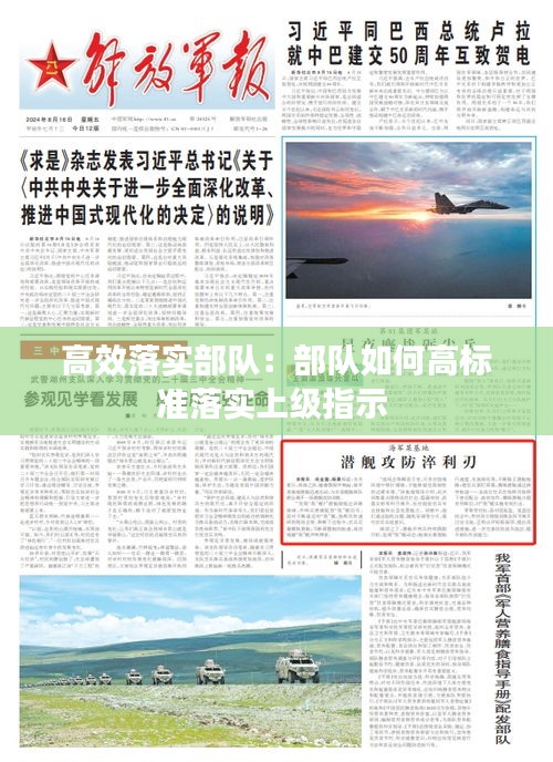 高效落实部队：部队如何高标准落实上级指示 